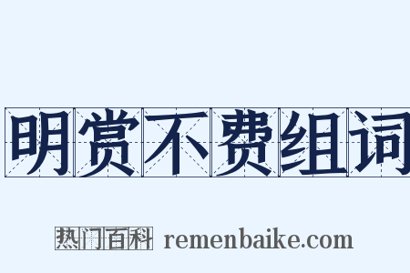 明赏不费组词是什么意思的图片